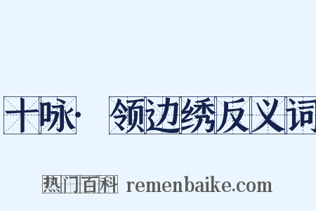 十咏·领边绣反义词是什么意思的图片